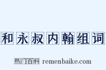 和永叔内翰组词是什么意思的图片